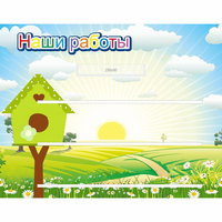Стенд "Наши работы" №1 - fgospostavki.ru - Балашиха