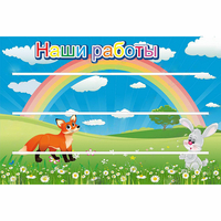 Стенд "Наши работы" - fgospostavki.ru - Балашиха