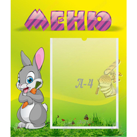 Стенд "Меню" №18 - fgospostavki.ru - Балашиха