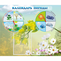 Стенд "Календарь погоды" с 2 карманами - fgospostavki.ru - Балашиха