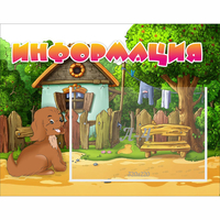 Стенд "Информация" 0.5x0.39 - fgospostavki.ru - Балашиха