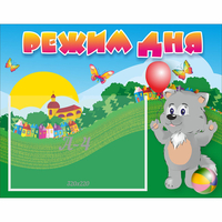 Стенд "Режим дня" №1 - fgospostavki.ru - Балашиха