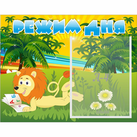 Стенд "Режим дня" №2 - fgospostavki.ru - Балашиха