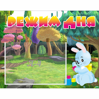 Стенд "Режим дня" 0.5x0.39 - fgospostavki.ru - Балашиха