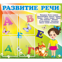 Стенд "Развитие речи" с 4 карманами - fgospostavki.ru - Балашиха