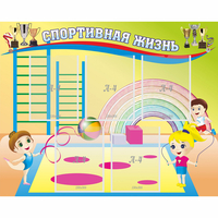 Стенд "Спортивная жизнь" с 5 карманами - fgospostavki.ru - Балашиха