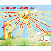 Стенд "Я имею право" - fgospostavki.ru - Балашиха