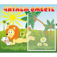 Стенд "Читаем вместе" - fgospostavki.ru - Балашиха