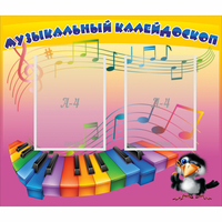 Стенд "Музыкальный калейдоскоп" с 2 карманами - fgospostavki.ru - Балашиха