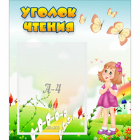 Стенд "Уголок чтения" - fgospostavki.ru - Балашиха