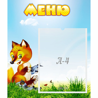 Стенд "Меню" №17 - fgospostavki.ru - Балашиха
