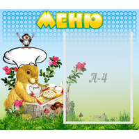 Стенд "Меню" №14 - fgospostavki.ru - Балашиха
