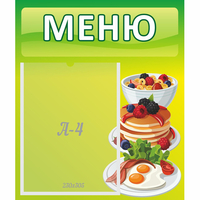 Стенд "Меню" №21 - fgospostavki.ru - Балашиха