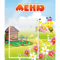 Стенд "Меню" №19 - fgospostavki.ru - Балашиха