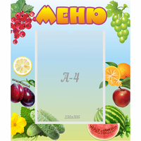 Стенд "Меню" №20 - fgospostavki.ru - Балашиха
