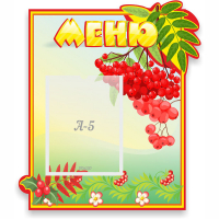 Стенд "Меню" №5 - fgospostavki.ru - Балашиха