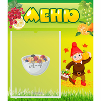 Стенд "Меню" №8 - fgospostavki.ru - Балашиха