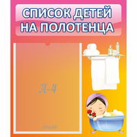 Стенд "Список детей на полотенца" №7 - fgospostavki.ru - Балашиха