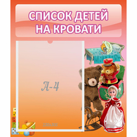 Стенд "Список детей на кровати" №4 - fgospostavki.ru - Балашиха