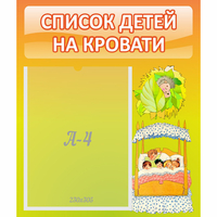 Стенд "Список детей на кровати" №9 - fgospostavki.ru - Балашиха