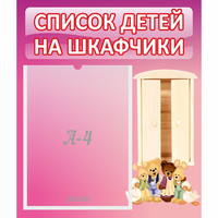 Стенд "Список детей на шкафчики" - fgospostavki.ru - Балашиха