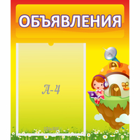 Стенд "Объявления" №10 - fgospostavki.ru - Балашиха