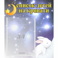 Стенд "Список детей на кровати" №5 - fgospostavki.ru - Балашиха