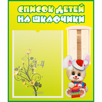 Стенд "Список детей на шкафчики" №11 - fgospostavki.ru - Балашиха