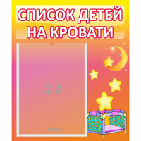 Стенд "Список детей на кровати" №8 - fgospostavki.ru - Балашиха