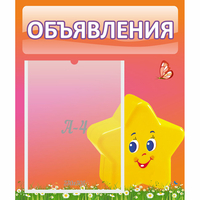 Стенд "Объявления" №14 - fgospostavki.ru - Балашиха