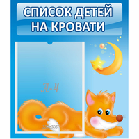 Стенд "Список на кровати" - fgospostavki.ru - Балашиха