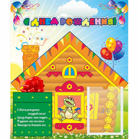 Стенд "С днем рождения" - fgospostavki.ru - Балашиха