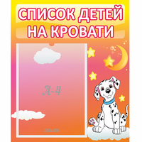 Стенд "Список детей на кровати" №7 - fgospostavki.ru - Балашиха