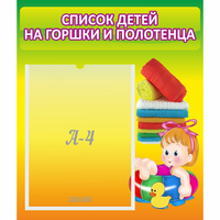 Стенд "Список детей на горшки и полотенца" - fgospostavki.ru - Балашиха