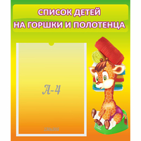 Стенд "Список детей на горшки и полотенца" 0.39x0.46 - fgospostavki.ru - Балашиха
