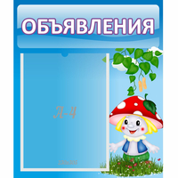 Стенд "Объявления" №1 - fgospostavki.ru - Балашиха