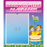 Стенд "Посадка детей за столами" №6 - fgospostavki.ru - Балашиха