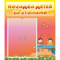 Стенд "Посадка детей за столами" №8 - fgospostavki.ru - Балашиха