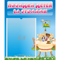 Стенд "Посадка детей за столами" №9 - fgospostavki.ru - Балашиха