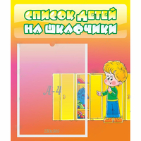 Стенд "Список детей на шкафчики" №2 - fgospostavki.ru - Балашиха