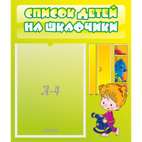 Стенд "Список детей на шкафчики" №5 - fgospostavki.ru - Балашиха