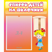 Стенд "Список детей на шкафчики" №6 - fgospostavki.ru - Балашиха