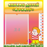 Стенд "Список детей Я расту - fgospostavki.ru - Балашиха