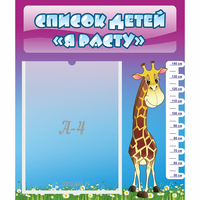 Стенд "Список детей Я расту" 0.39x0.46 - fgospostavki.ru - Балашиха