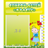 Стенд "Список детей Я расту" №1 - fgospostavki.ru - Балашиха