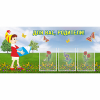 Стенд "Для вас родители!" №16 - fgospostavki.ru - Балашиха