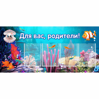 Стенд "Для вас родители!" 1.3х0.6 - fgospostavki.ru - Балашиха