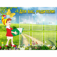 Стенд "Для вас родители!" №14 - fgospostavki.ru - Балашиха