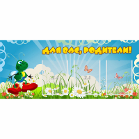 Стенд "Для вас родители!" №10 - fgospostavki.ru - Балашиха