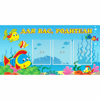 Стенд "Для вас родители!" 1.2x0.6 - fgospostavki.ru - Балашиха